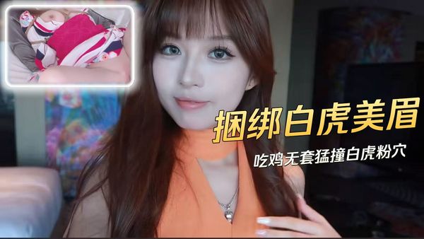 白虎美眉被捆绑吃鸡 无套猛撞粉穴到喷潮翻白眼