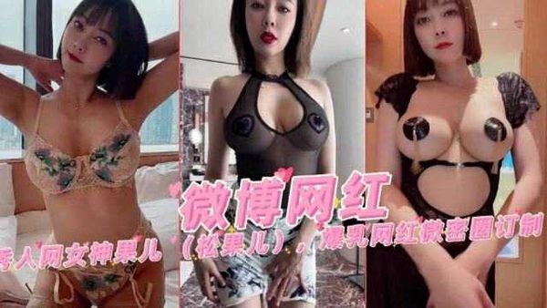 松果儿爆乳微密圈定制