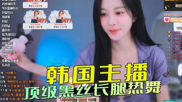 韩国主播 顶级黑丝长腿热舞