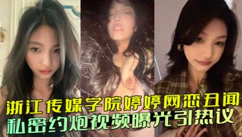 浙江传媒学院婷婷网恋丑闻 私密约炮视频曝光引热议