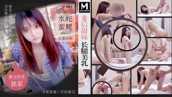 00后甜妹长腿美乳 水蛇蛮腰反差母狗  MTH-0106