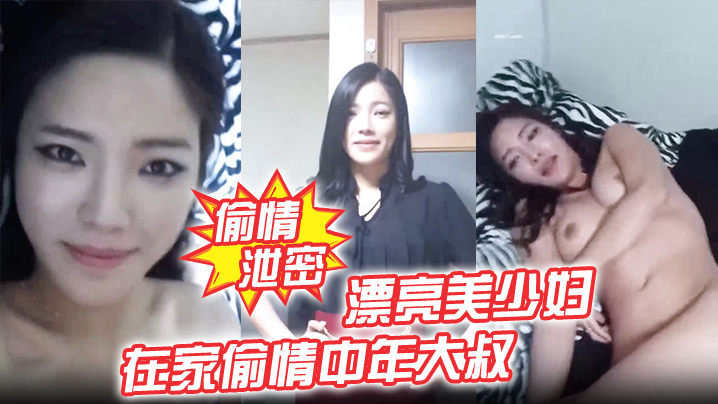 【偷情泄密】漂亮美少妇我不脱 为什么不脱 在家偷情中年大叔 我美不美 身材好不好 被无套输出 表情诱人