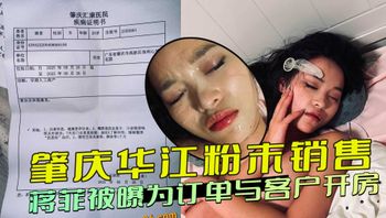 肇庆华江粉末销售 蒋菲被曝为订单与客户开房