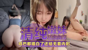清纯嫩妹插出白浆 鸡巴都插白了还给无套内射