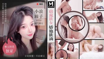 窈窕欲女娇艳欲滴 小浪蹄子骚气冲天  MTH-0109
