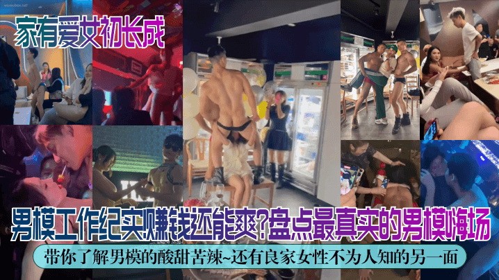 【独家解密】男模工作纪实！赚钱还能爽？盘点最真实的男模嗨场！带你了解男模的酸甜苦辣~还有良家女性不为人知的另一面！