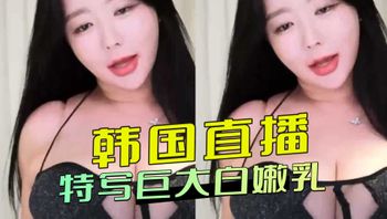 韩国直播 特写巨大白嫩乳