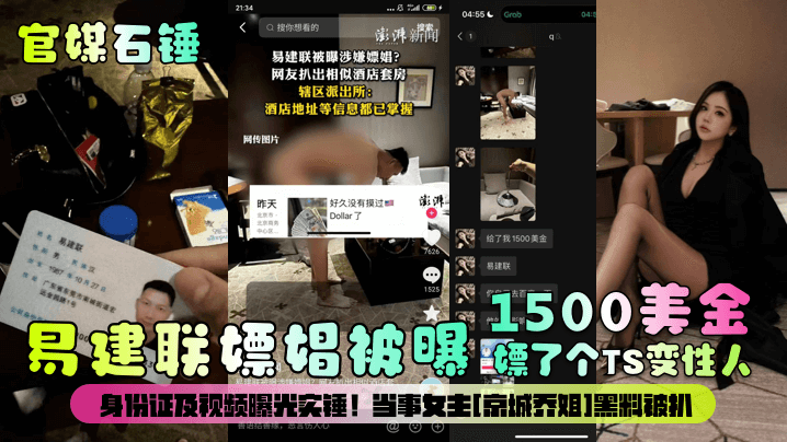【官媒石锤】易建联嫖娼被曝1500美金嫖了个TS变性人！身份证及视频曝光实锤！当事女主[京城乔姐]黑料被扒！