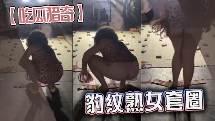 【吃瓜猎奇】豹纹熟女套圈