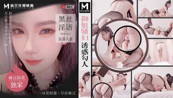 御姐骚妇诱惑勾人 黑丝淫语浪荡人妻  MTH-0121