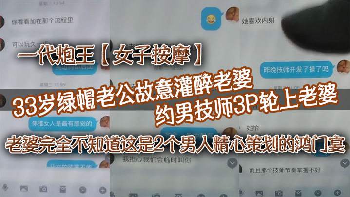一代炮王【女子按摩】33岁绿帽老公故意灌醉老婆 约男技师3P轮上老婆，好心告诉技师老婆喜欢什么样的方式，老婆完全不知道这是2个男人精心策划的鸿门宴