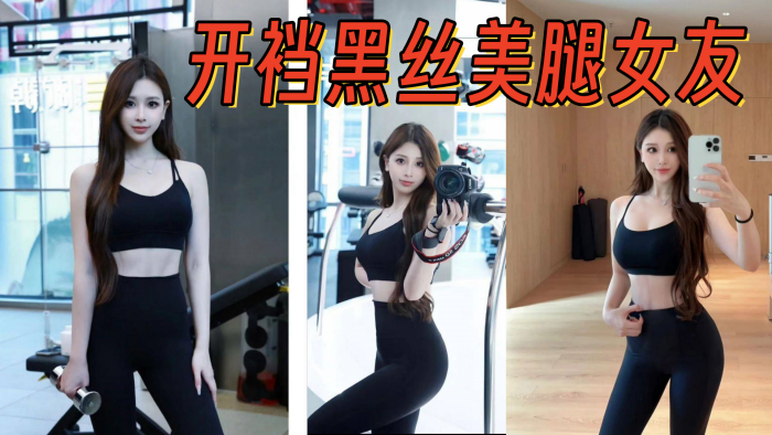 开裆黑丝美腿女友，架起腿艹爽了，自己找鸡巴往逼里塞