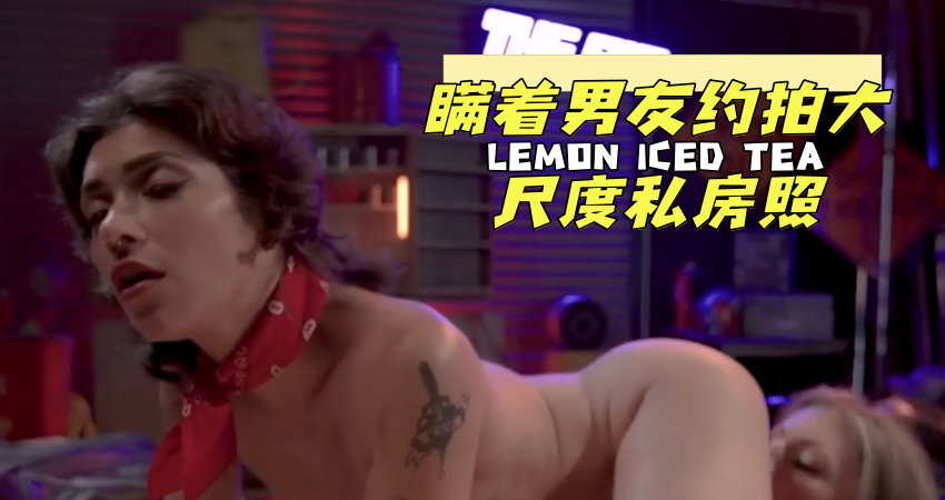 瞒着男友约拍大尺度私房照