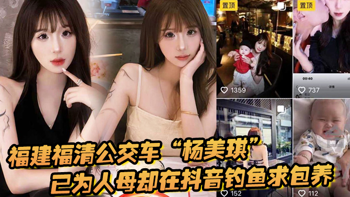 福建福清公交车“杨美琪”已为人母却在抖音钓鱼求包