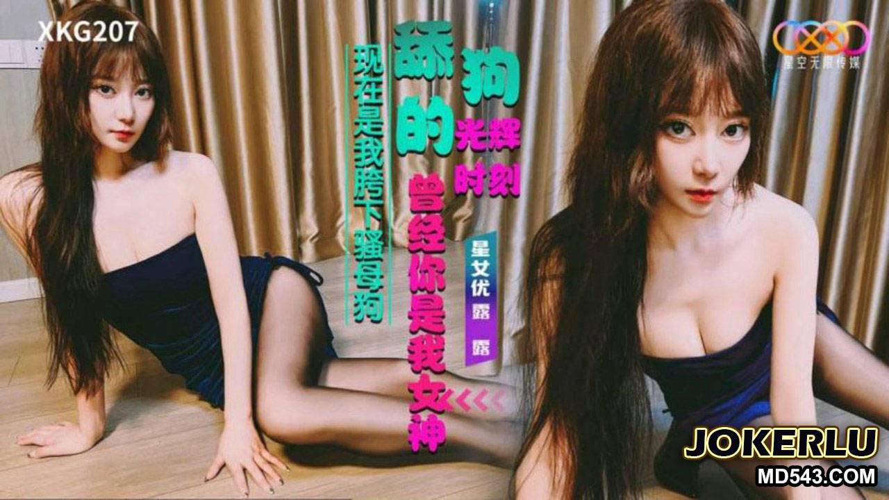 星空无限传媒.XKG207.露露.舔狗的光辉时刻