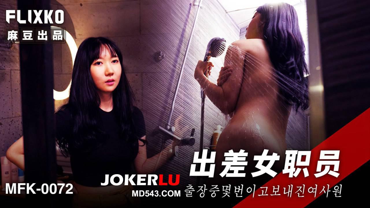 麻豆传媒映画xFLICKO.MFK-0072.出差女职员