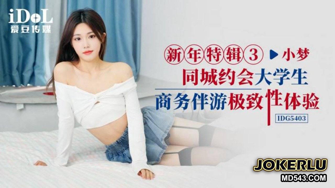 爱豆传媒.ID5403.新年特辑3.同城约会大学生商务伴游.极致性体验