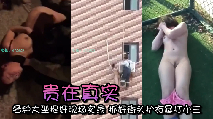 【精选合集】贵在真实 各种大型捉奸现场实录 抓奸街头扒衣暴打小三