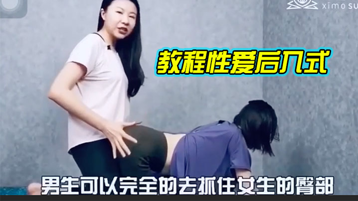 教.程性.爱后入.式，讲解.学习