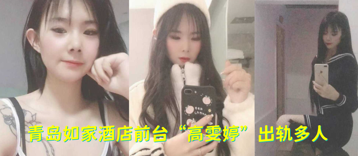 青岛如家酒店前台“高雯婷”出轨多人，有刺青的妹子果然骚的一批！