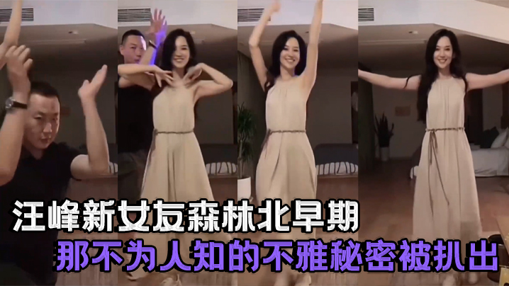 明星果然口味重，汪峰新女友森林北早期那不为人知的不雅秘密被扒