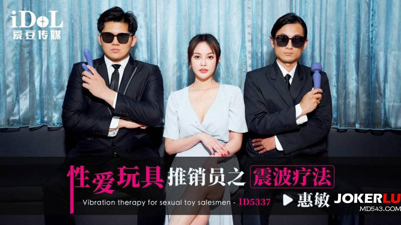 爱豆传媒.ID5337.惠敏.性爱玩具推销员之震波疗法