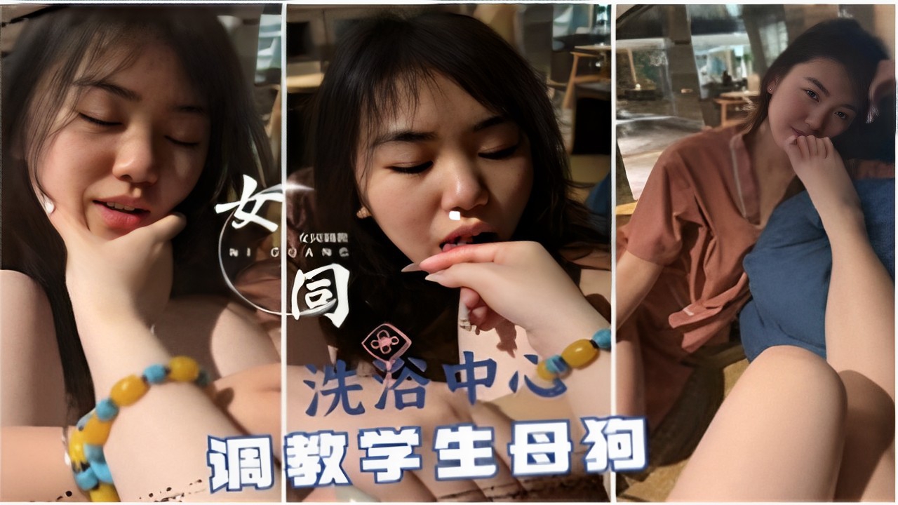 洗浴中心调教学生母狗_国产自拍