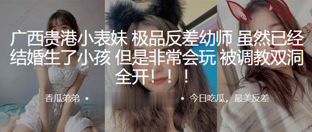 广西贵港小表妹，极品反差x师，虽然已经结婚生了小孩，但是非常会玩被调教双洞全开！！！