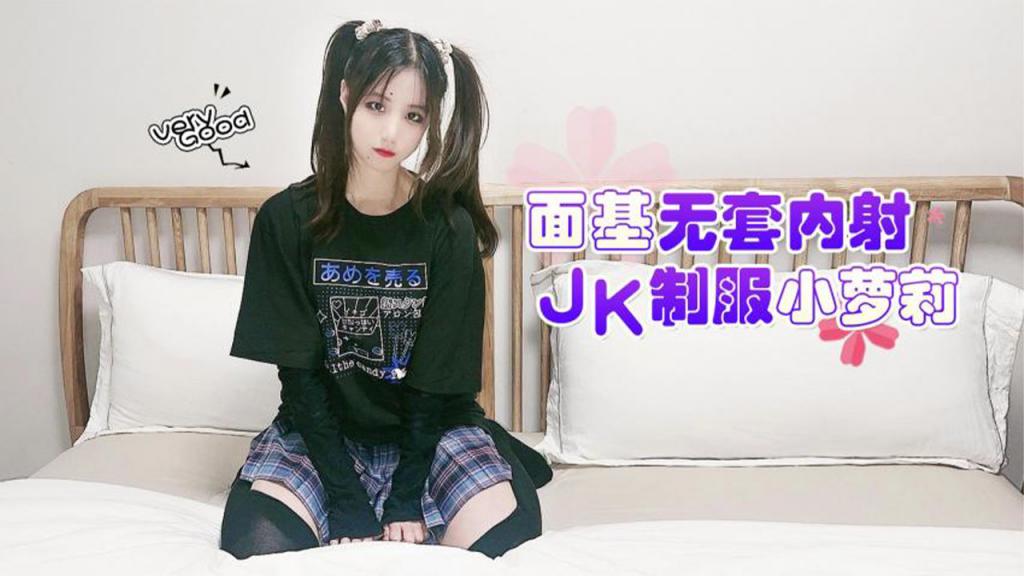【JK萝莉】面基无套内射JK制服小萝莉