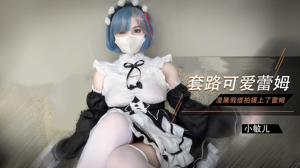 【雷姆Cos】漫展套路可爱蕾姆