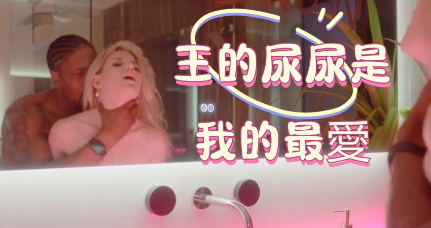 王的尿尿是我的最愛