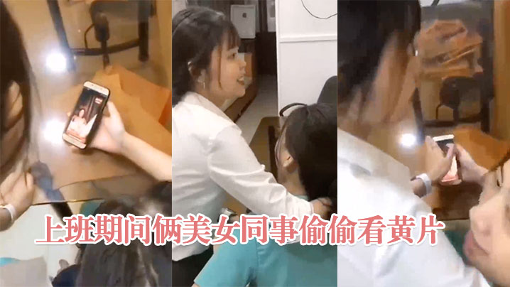 上.班期.间.美女同事偷.偷.看黄片