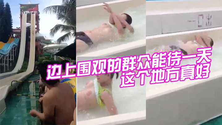 这个地方.真好，边上围观.的群众能待.一天。不到闭.园一个也.不走。