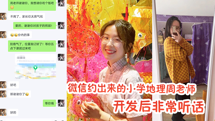 微信.约出来的小.学地.理周.老师.，开发.后非.常.听话