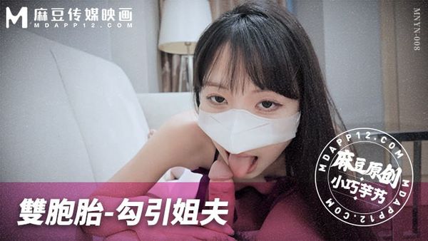 MNYN-008 双胞胎-勾引姐夫