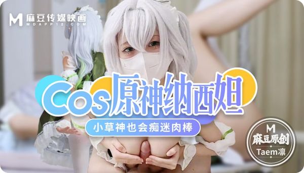 Cos原神纳西妲，小草神也会痴迷肉棒