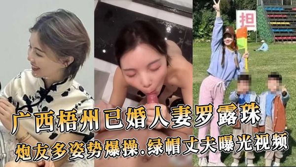 广西梧州女子广州出轨风波：绿帽丈夫不雅视频曝光