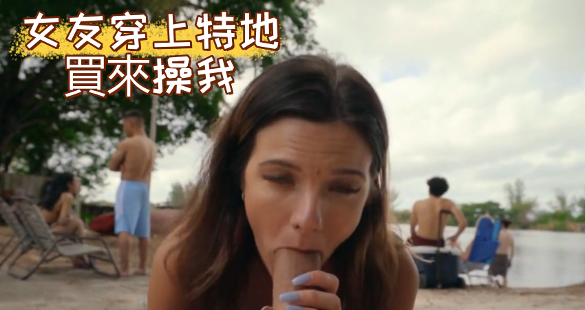 女友穿上特地買來操我