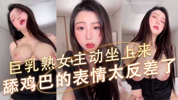 巨乳熟女，舔鸡巴的表情太反差了