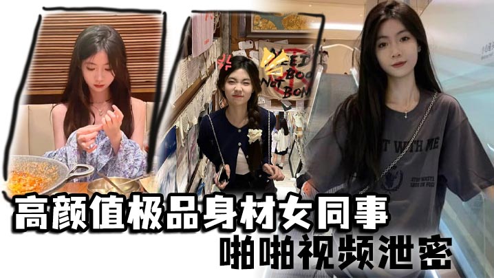 高颜值极品身材女同事啪啪视频泄密 女神主动约操小蛮腰大屁股滑嫩肌肤操起来非常舒服