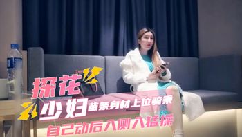 探花高端外围 高雅少妇贵妇 苗条身材上位骑乘自己动后入侧入猛操