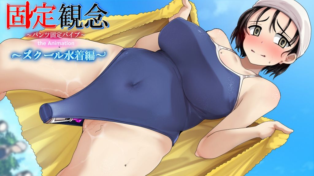 [固定概念] 固定観念～パンツ固定バイブ～ the Animation〜 スクール水着編〜 XTb