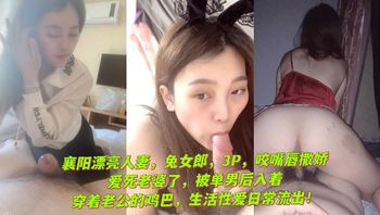襄阳漂亮人妻，兔女郎，3P，咬嘴唇撒娇，爱死老婆了