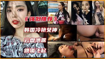 韩国极品反差婊 外表光鲜亮丽 内心如此风骚 2