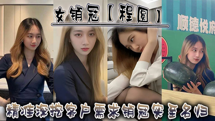 女销冠【程圆】精准深挖客户需求，销冠实至名归！