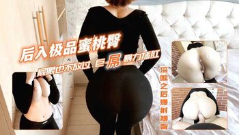 后入极品蜜桃臀 屁眼也不放过 大鸡巴爆操菊穴 深喉口交后爆射翘臀