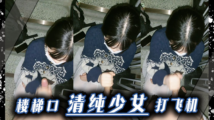 楼梯口清纯少女 打飞