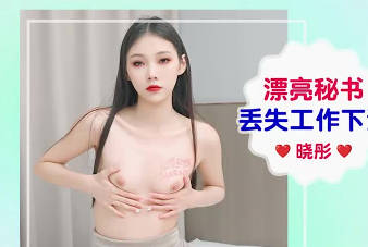 爱豆传媒.IDG5656.晓彤.漂亮秘书丢失工作下海