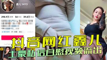 抖音网红鑫儿 土豪私信自慰视频流出