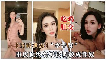 重庆顶级名媛被调教成性奴泄露视频